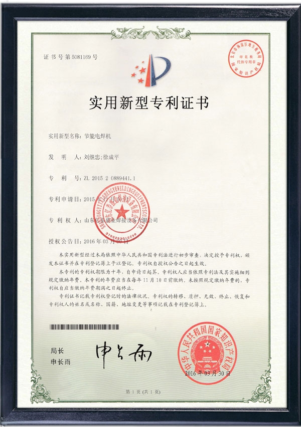 节能电焊机-实用新型专利证书