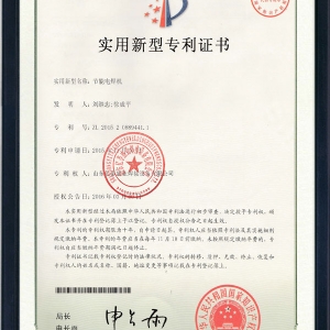 节能电焊机-实用新型专利证书