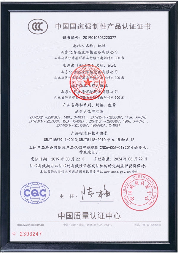 逆变式弧焊电源-国家强制性产品认证证书