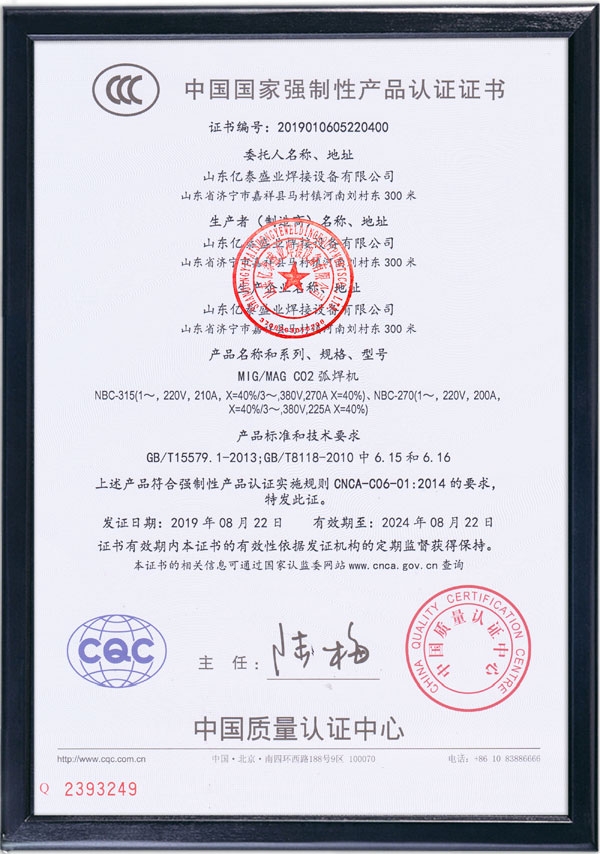 MIG/MAG CO2弧焊机-国家强制性产品认证证书