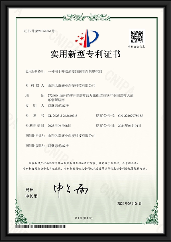 一种用于并联逆变器的电焊机电抗器-实用新型专利证书
