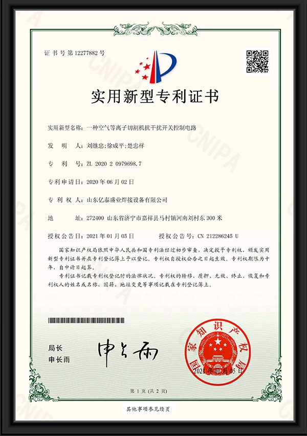 一种空气等离子切割机抗干扰开关控制电路-实用新型专利证书
