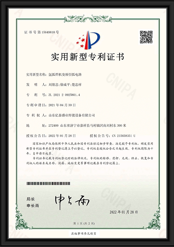 氢弧焊机变频引弧电路-实用新型专利证书