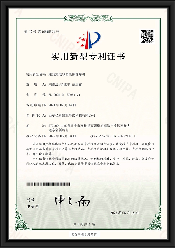 逆变式电容储能螺柱焊机-实用新型专利证书