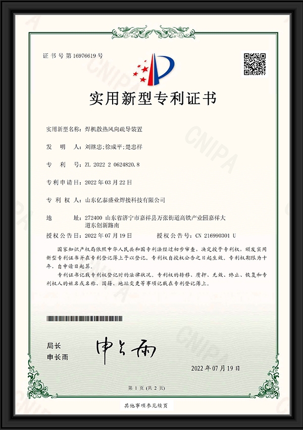 焊机散热风向疏导装置-实用新型专利证书