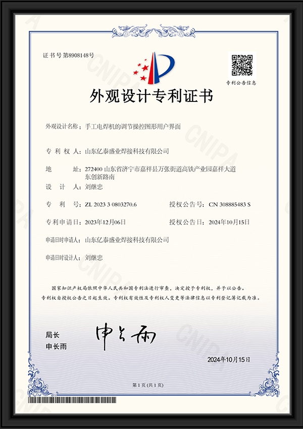 手工电焊机的调节操控图形用户界面-外观设计专利证书