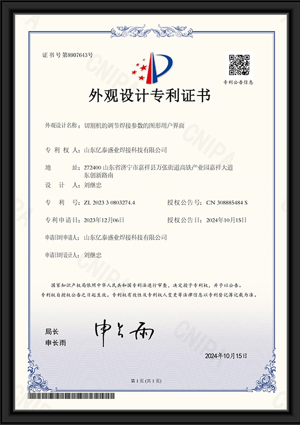 切割机的调节焊接参数的图形用户界面-外观设计专利证书