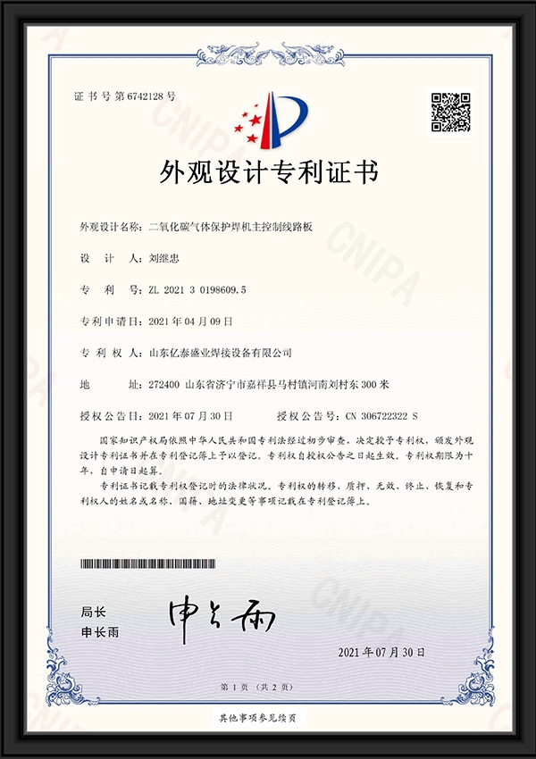 二氧化碳气体保护焊机主控制线路板-外观设计专利证书