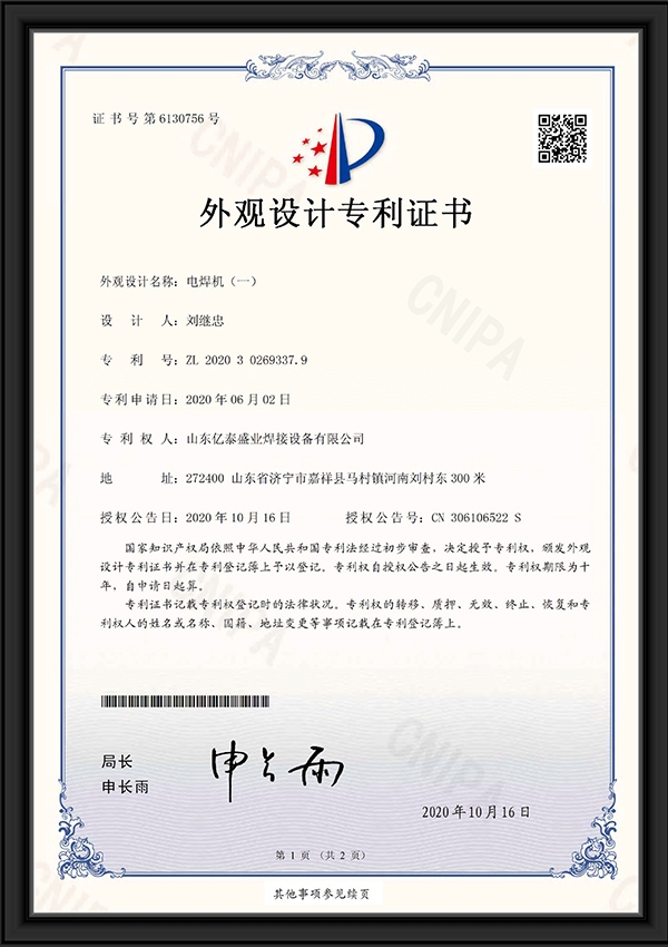 电焊机（一）-外观设计专利证书