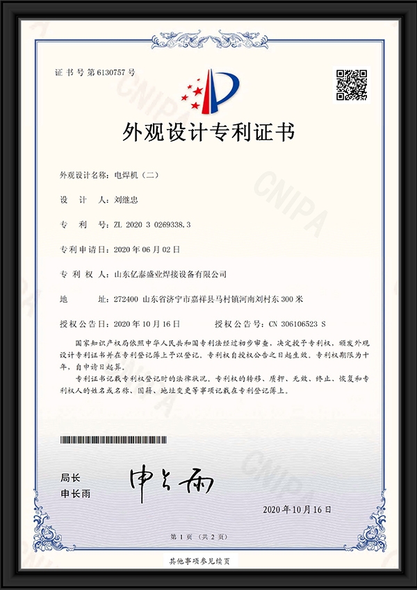 电焊机（二）-外观设计专利证书