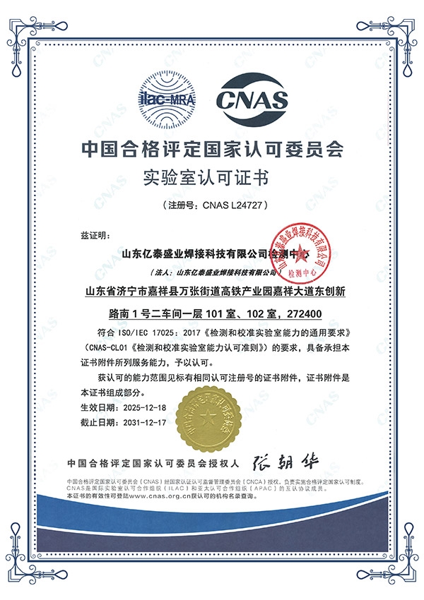 CNAS实验室认可证书
