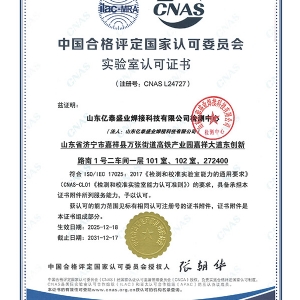 CNAS实验室认可证书