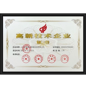 高 新技术企业证书