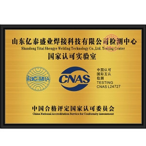 国家认可实验室CNAS